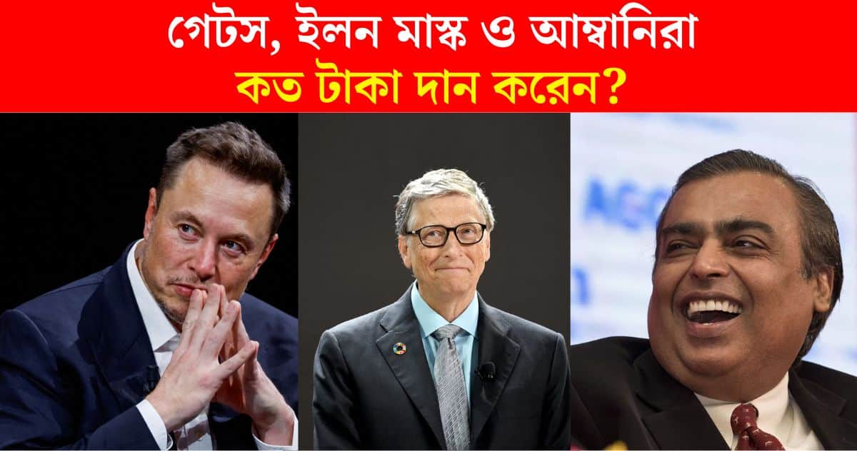 How much money do Bill Gates, Elon Musk and Mukesh Ambani donate