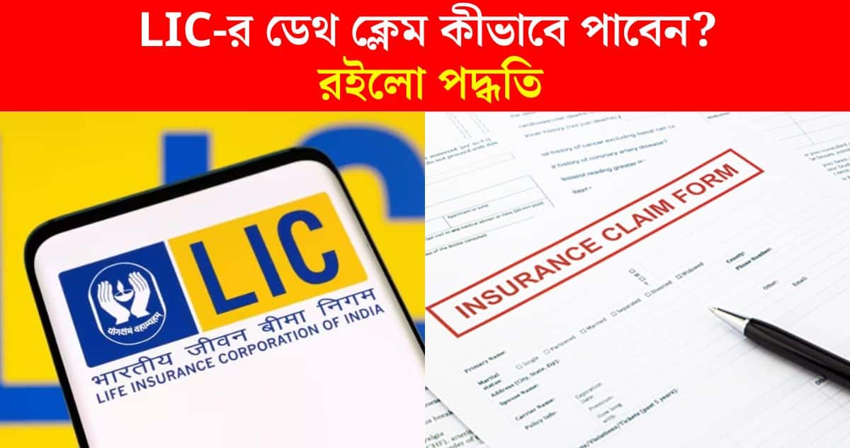 How to get LIC death claim process