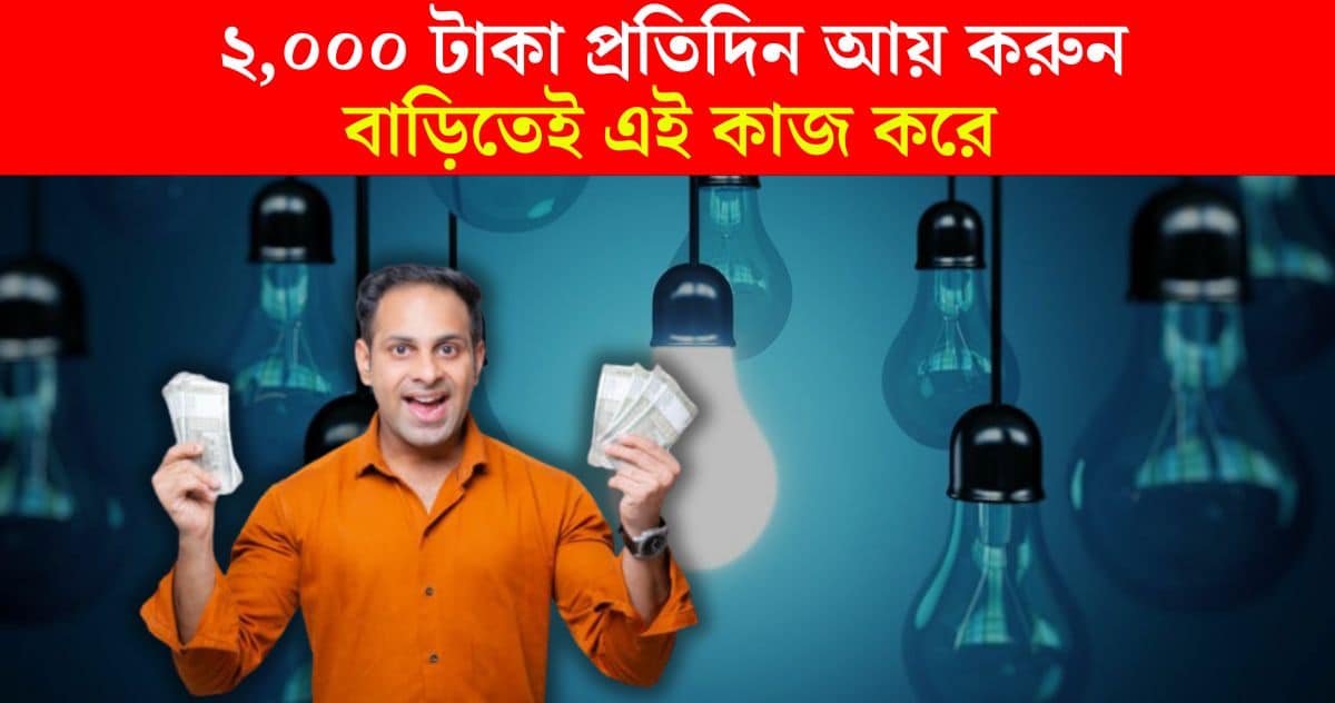 LED buld Business Ideas in Bengali earn 2000 rupees profit daily