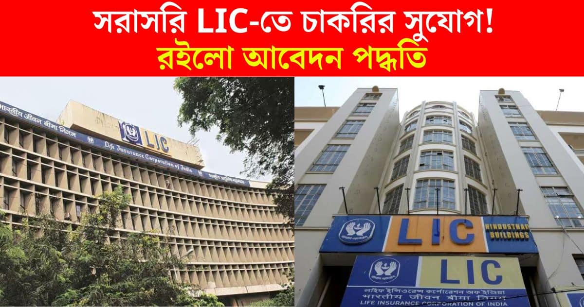 LIC Recruitment 2024 direct interview