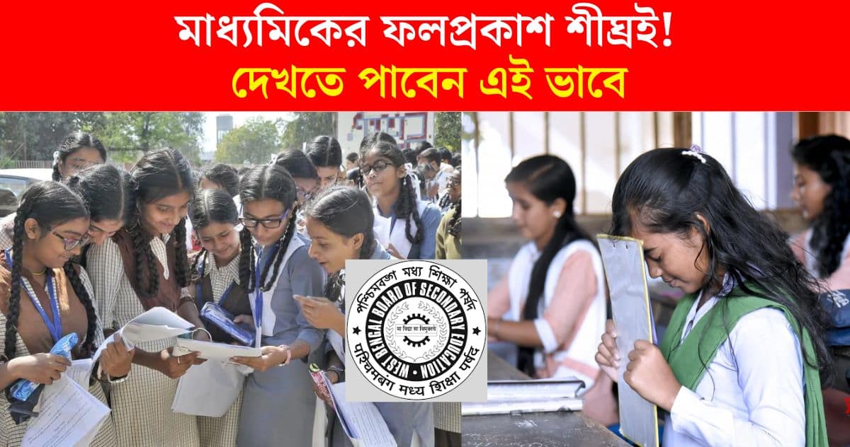 Madhyamik Result 2024 date official websites to check result