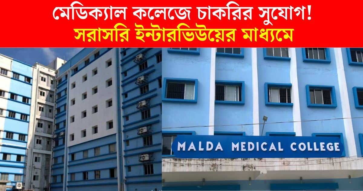 Malda Medical College Recruitment 2024