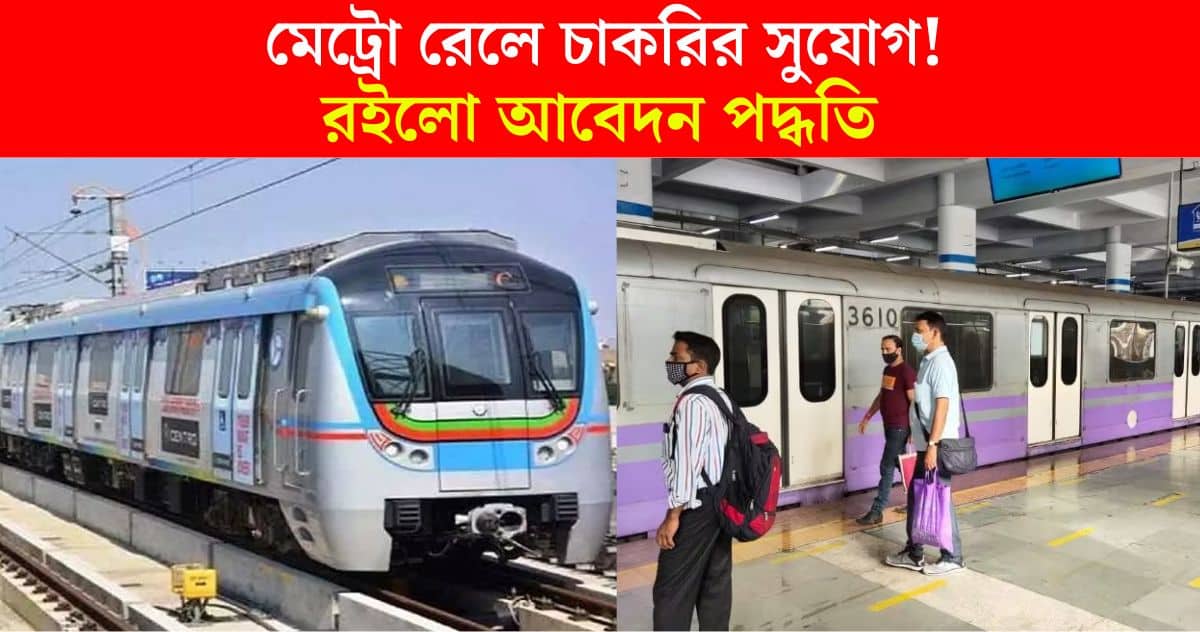 Metro Rail Recruitment 2024