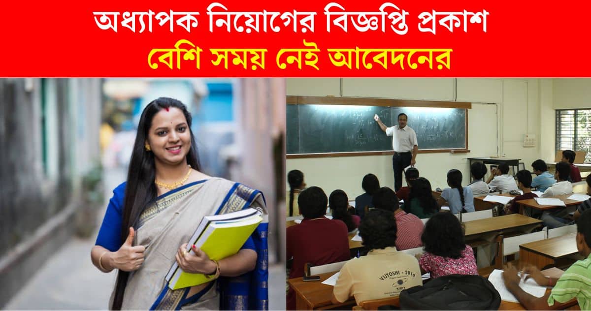 Sitananda College guest teacher recruitment 2024 notice released