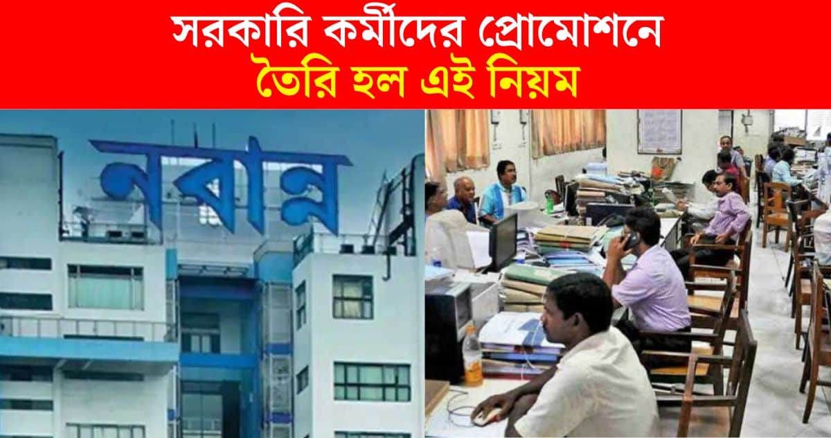 Specific rules have been made for the promotion of government of west bengal employees by Nabanna