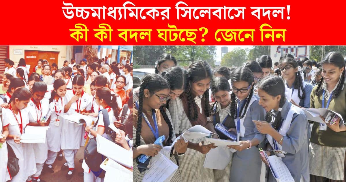 The syllabus of wb higher secondary is changing! What changes are happening in the subjects