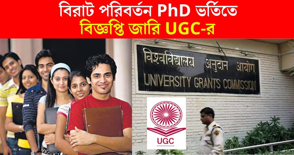 This is a big change in PhD admission! UGC has issued notification regarding PhD admission rules