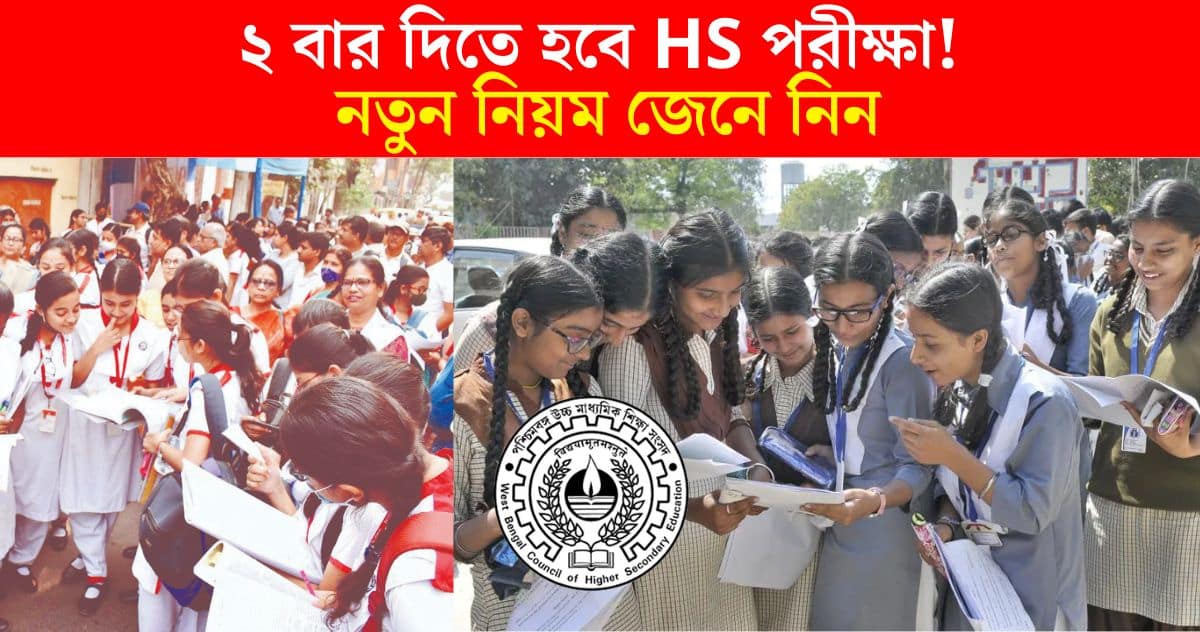 This time 2 times to give wb hs exam! Know the new rules given by wbchse West Bengal Board of Higher Secondary Education