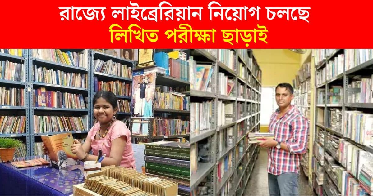 WBCSC Librarian Recruitment 2024