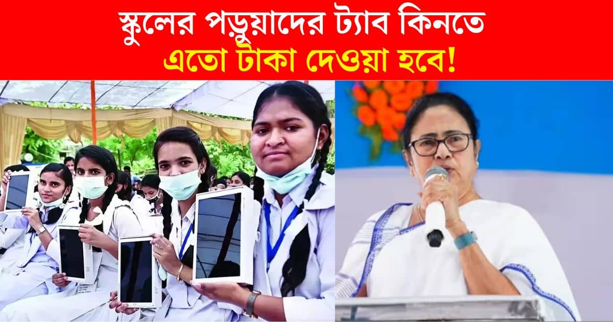 West Bengal Free Tablet Scheme 2024 money amount