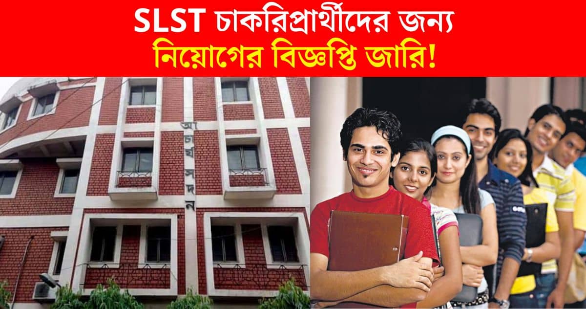 West Bengal School Service Commission Released Recruitment Circular for SLST Job Aspirants