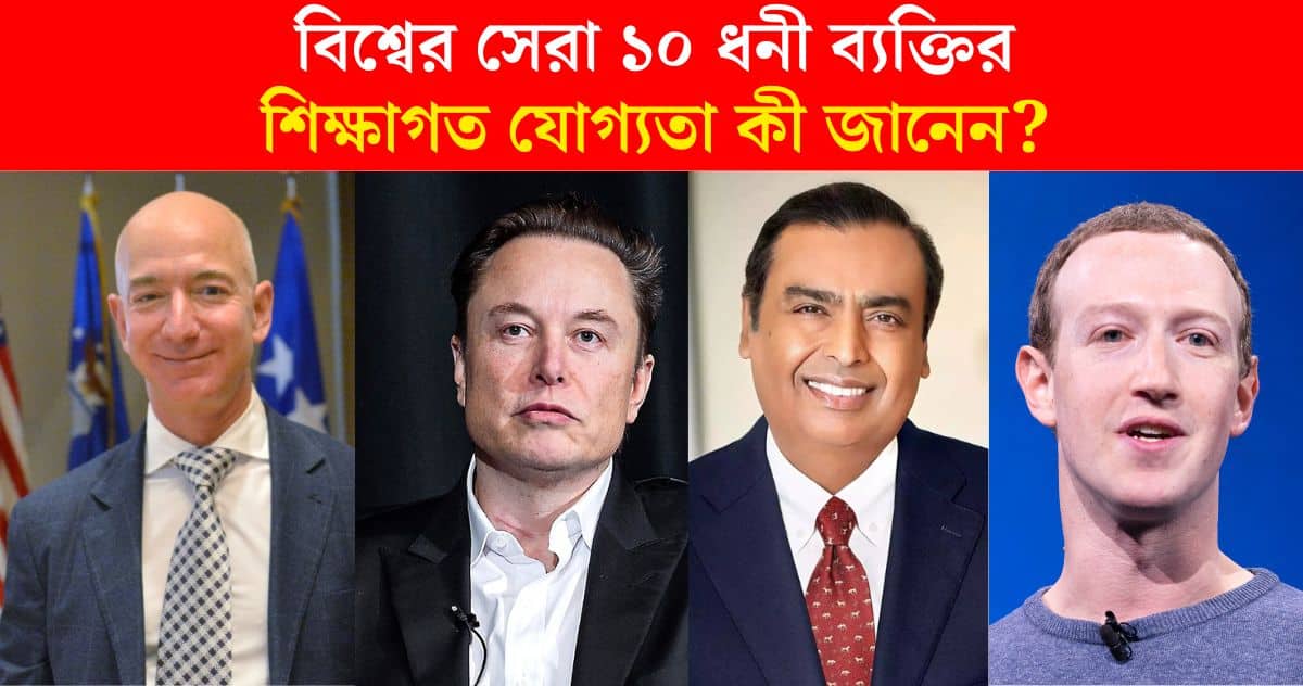 What is the educational qualification of top 10 richest people in the world elon mask, mukesh ambani, bill gates, mark zukarberg