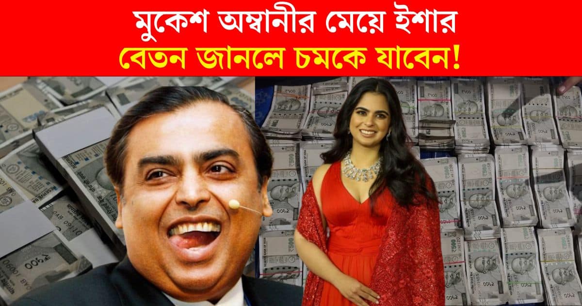 What is the salary of Mukesh Ambani's daughter Isha Ambani