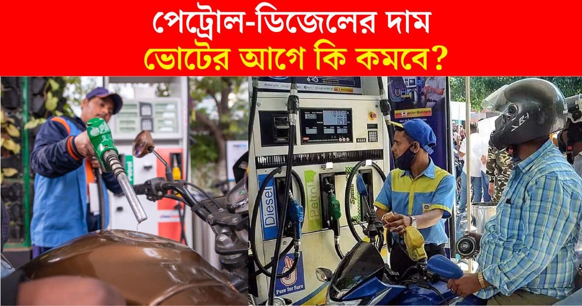 Will the price of petrol-diesel decrease before the Lok Sabha polls Minister of Petroleum said