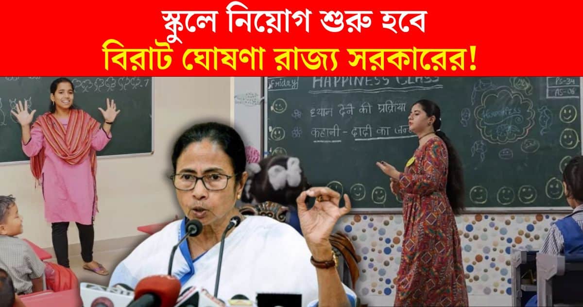 big announcement regarding psc school teacher recruitment by government of west bengal in lok sabha election 2024 climate