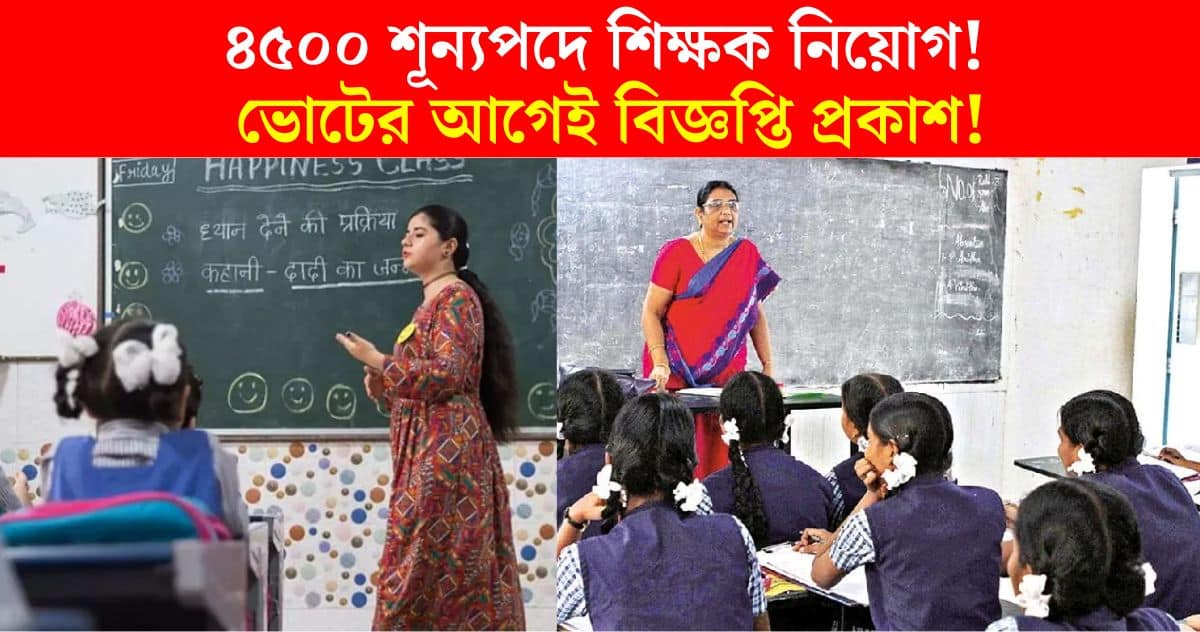 big news 4500 Head Teacher recruitment through wb SSC