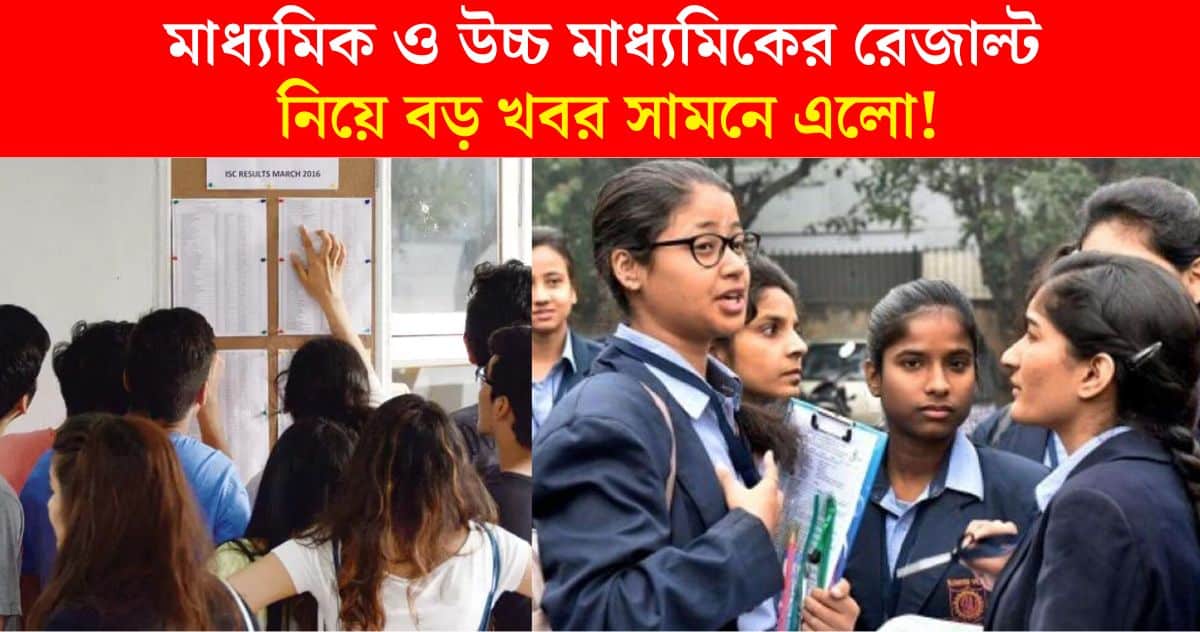 big update on madhyamik result & wb hs result 2024