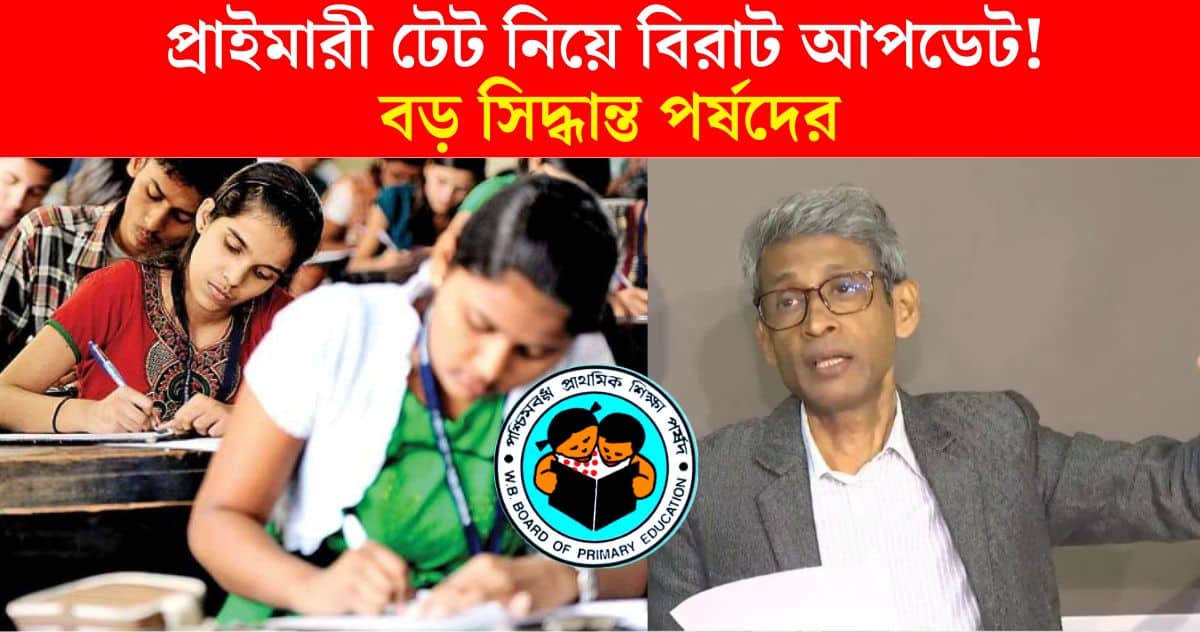 big update regarding wb primary tet result by West Bengal Board of Primary Education wbbpe