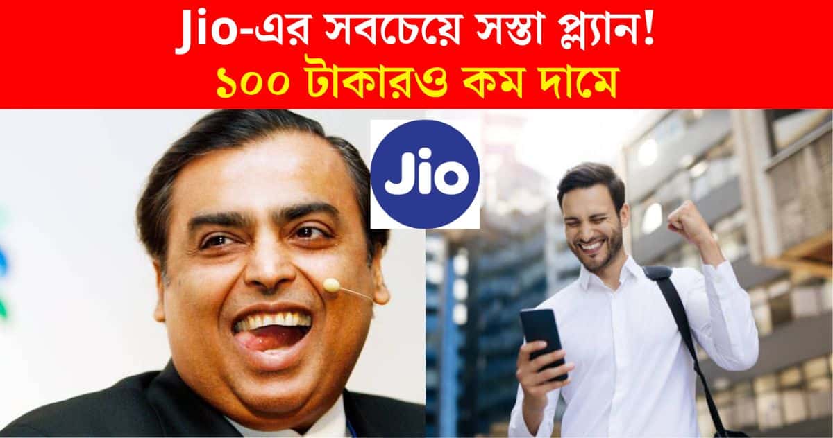 jio's lowest recharge plan less than 100 rupees offer