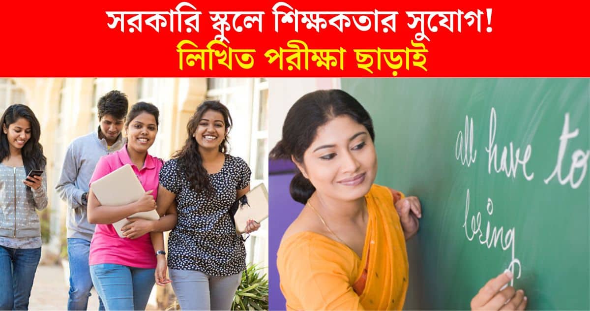 malda school teacher recruitment 2024 direct interview