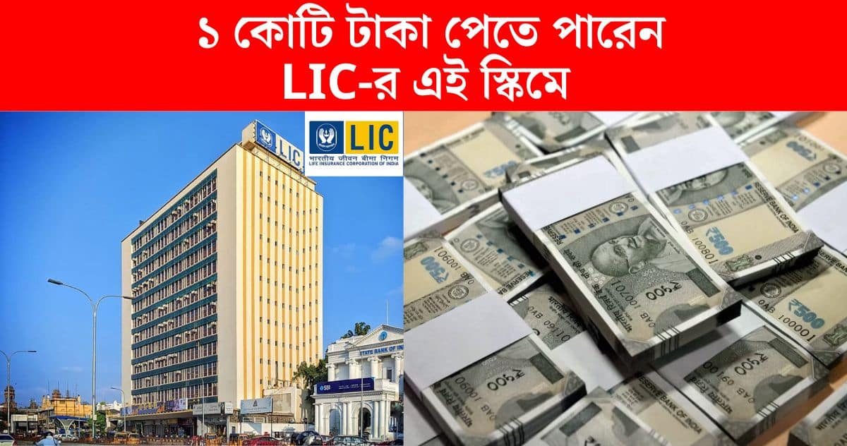 1 crore can be availed from LIC Jeevan Shiromani Plan of LIC process