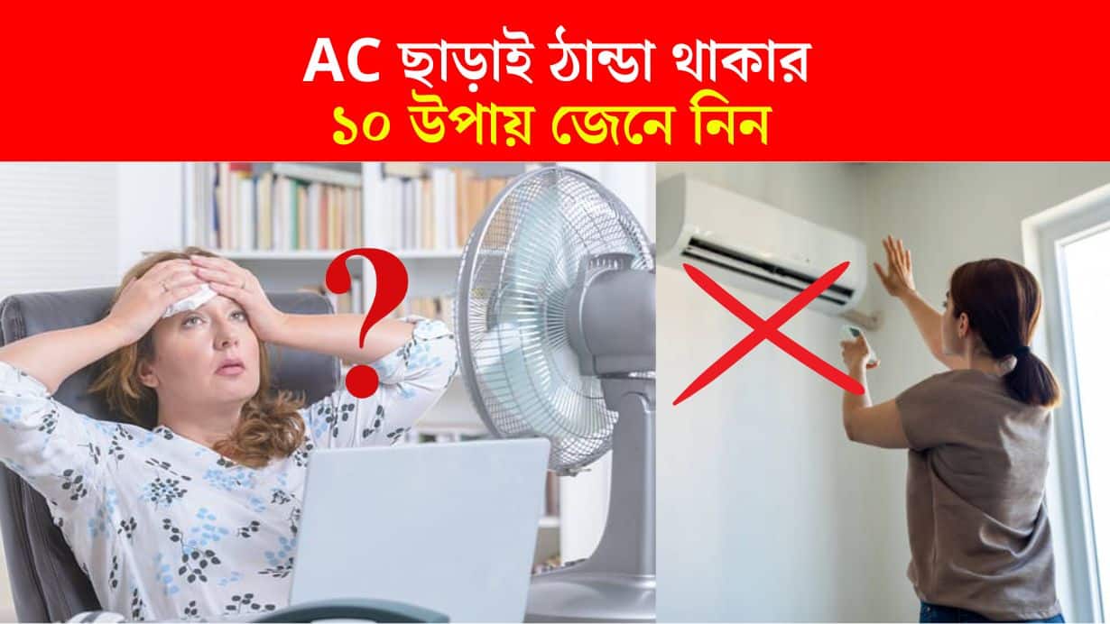10 ways Without AC, the house will be cold, relief will be found in unbearable heat