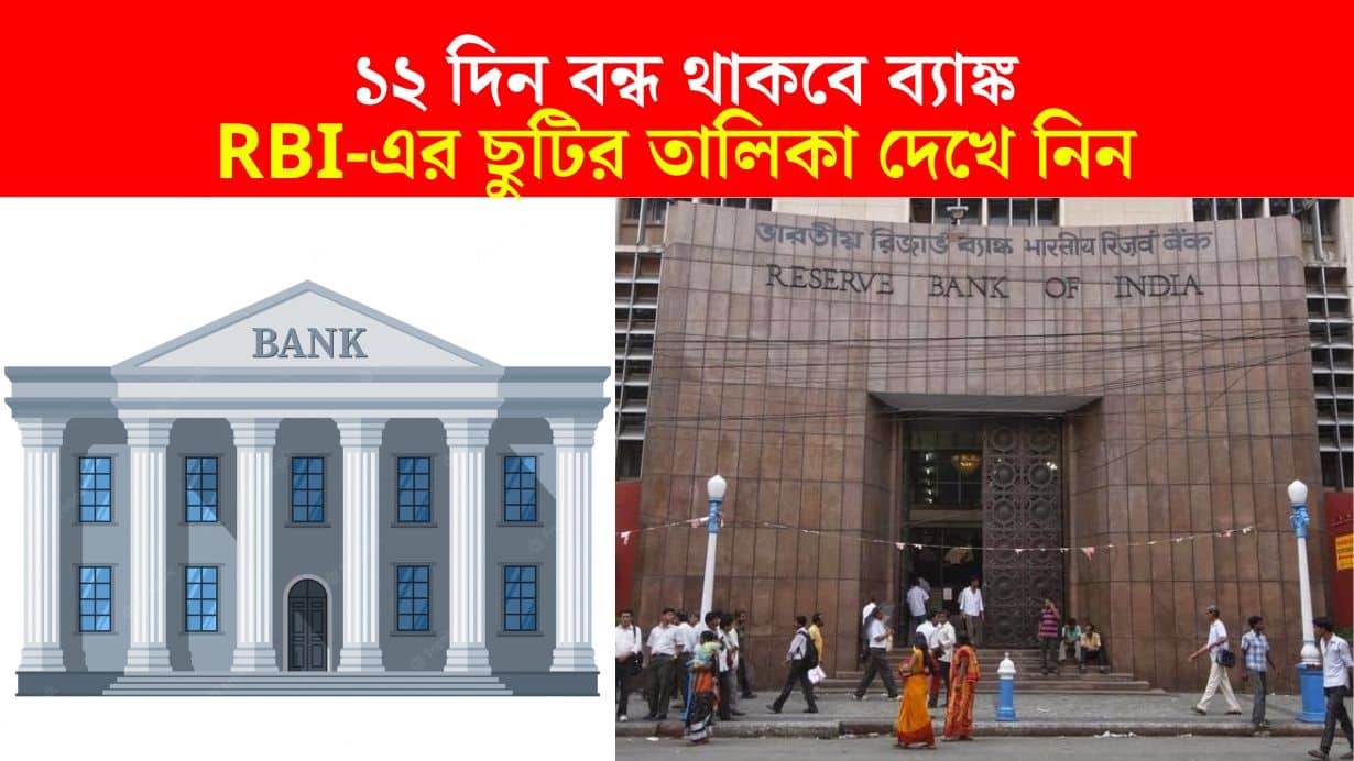 Banks will be closed for 12 days in May month, check holiday list RBI