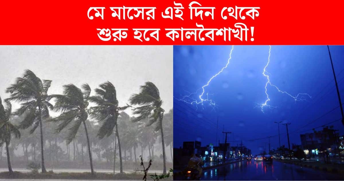 Big news Kalbaisakhi storm will start from May 5 west bengal weather update