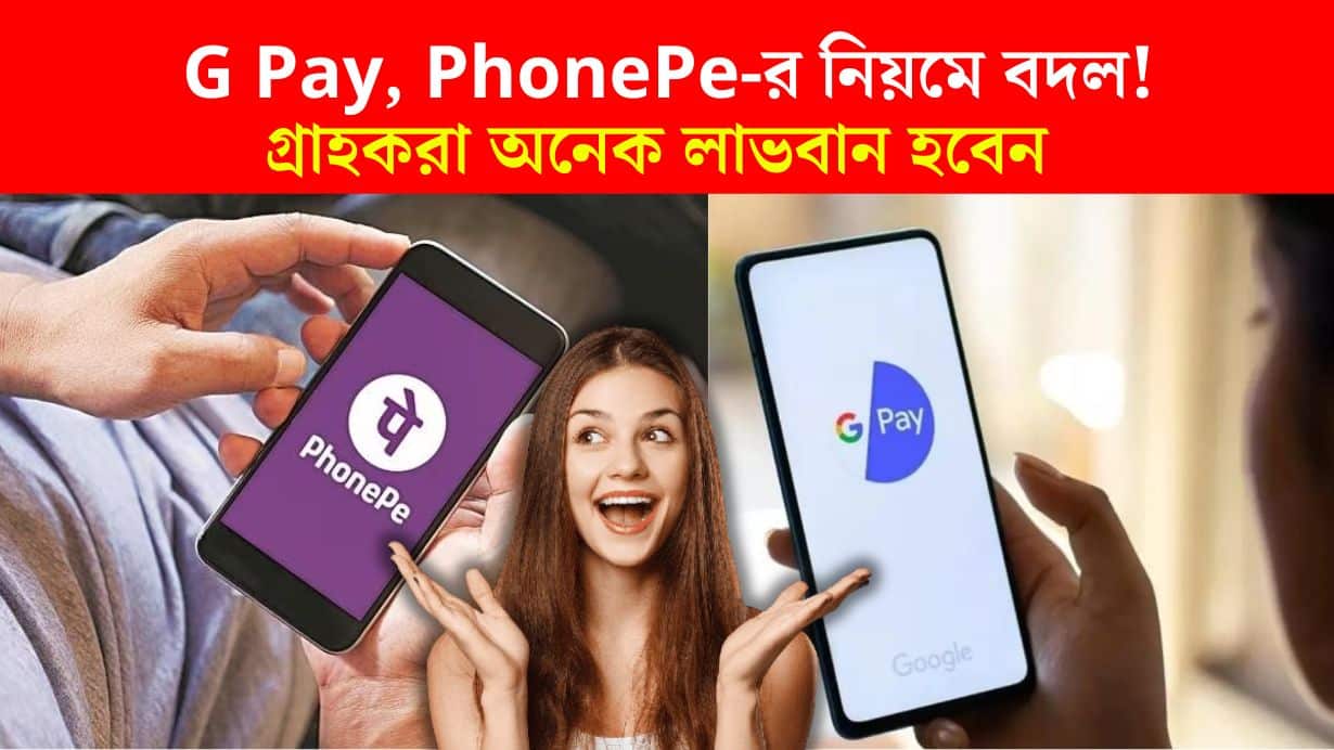 Changed the rules of Google Pay, PhonePe! RBI rules will benefit consumers a lot