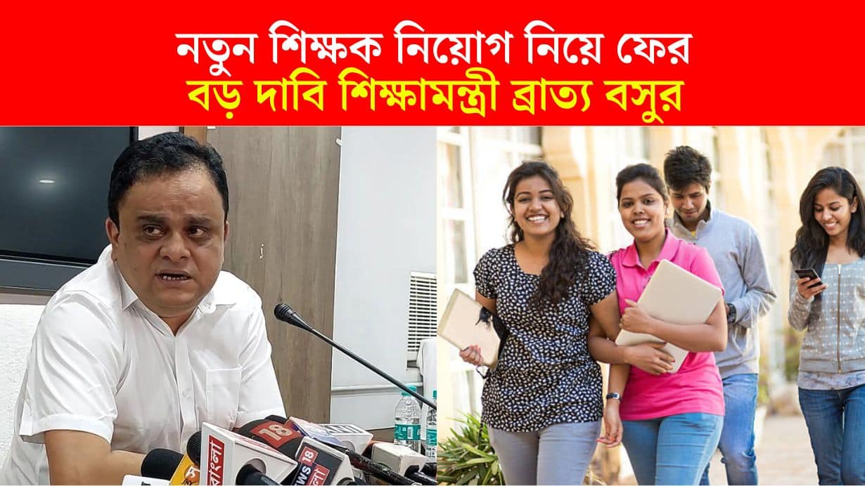 Education Minister Bratya Basu made a big demand regarding the appointment of new teachers in west bengal