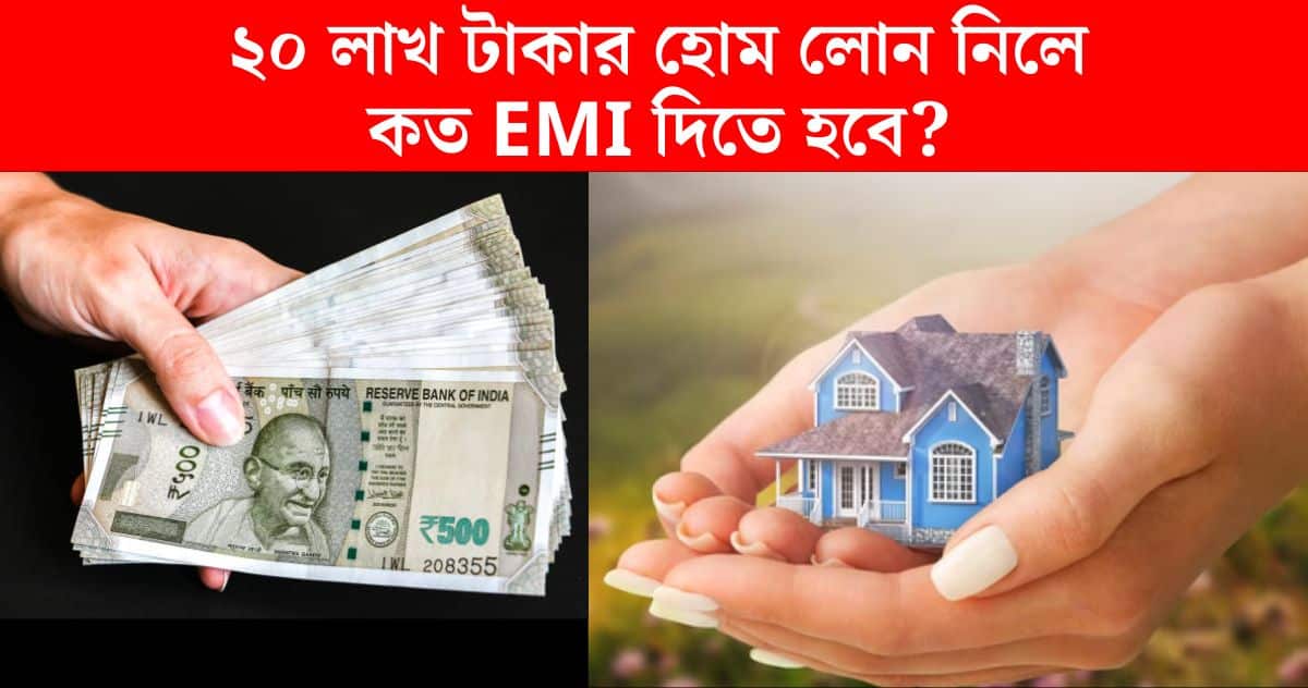 How much EMI to pay every month if you take a home loan of 20 lakh rupees