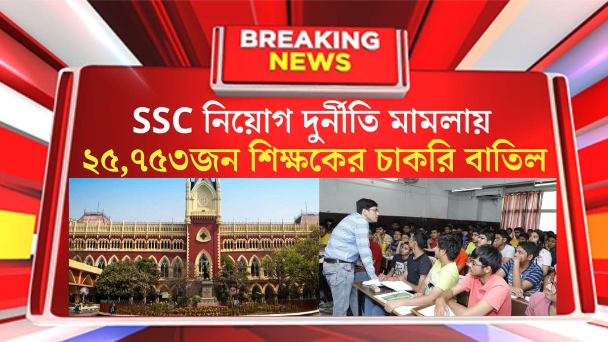 The Calcutta High Court canceled the jobs of 25 thousand 753 teachers in the WBSSC recruitment corruption case