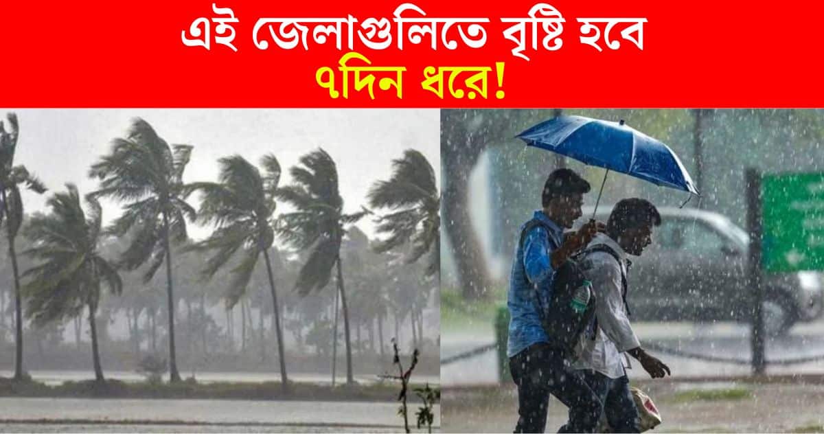 WB Weather Update ১লা বৈশাখেও ঝড়বৃষ্টির পূর্বাভাস, আগামী ৭দিন ধরে