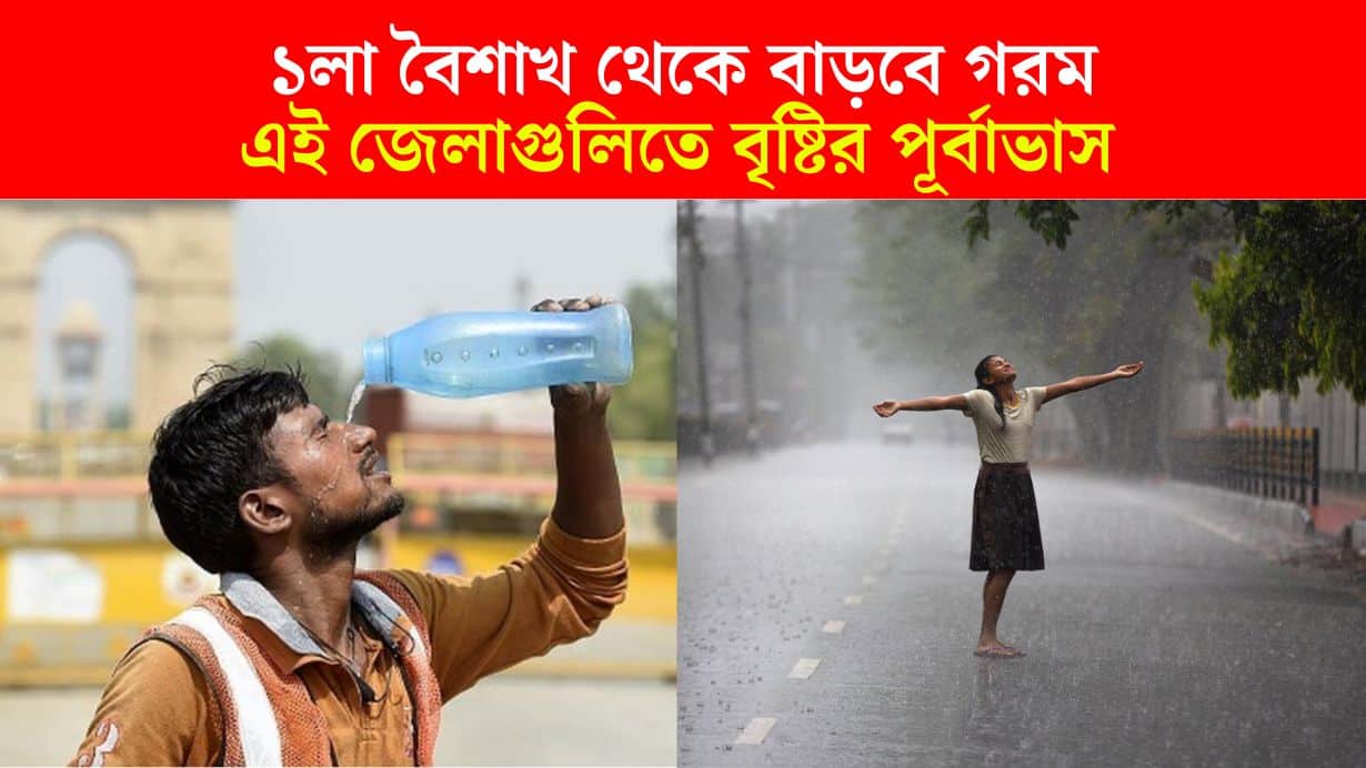 West Bengal Weather Update The temperature will increase from the 1st Baisakh! However, rain is forecast in some districts