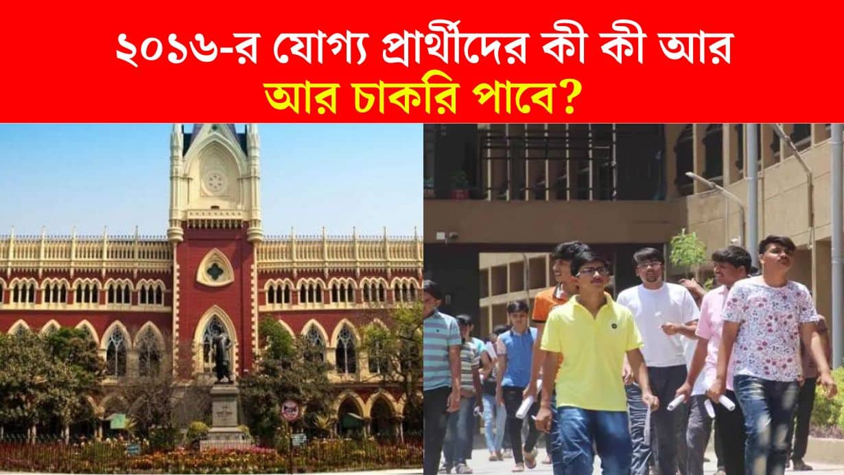 What about the ssc eligible candidates of 2016 Will they get a job calcutta high court