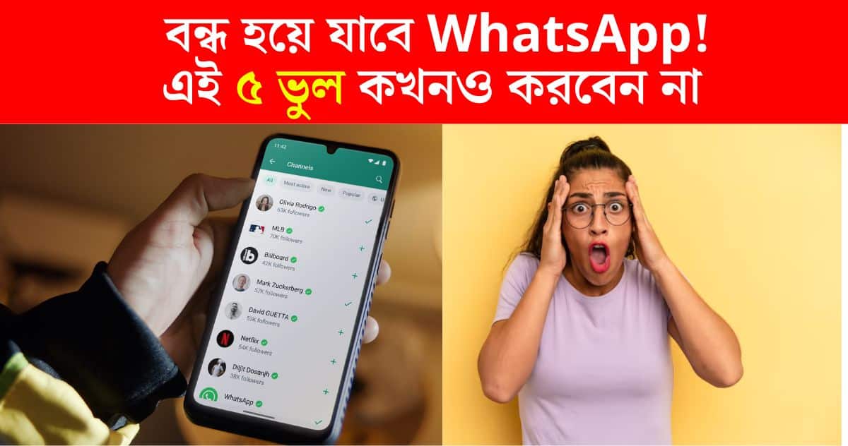 don't do 5 mistakes Otherwise WhatsApp will be closed overnight