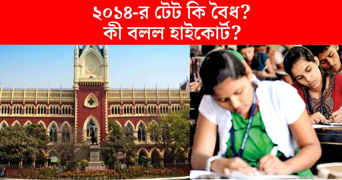 2014 Tet is valid or not Calcutta High Court questions after 2016 SSC panel cancellation