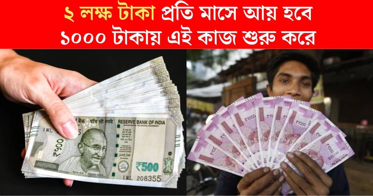 Business Ideas in Bengali You can start a business with just 1000 rupees and earn 2 lakh rupees per month