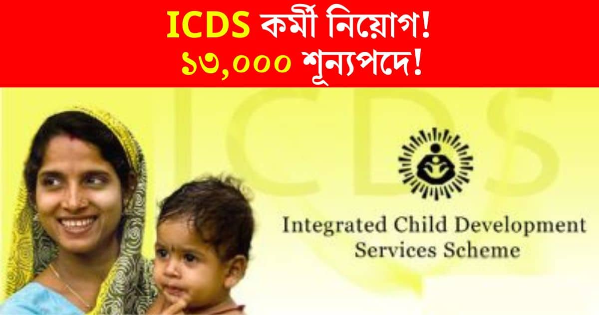 ICDS Recruitment 2024 13000 upcoming vacancy