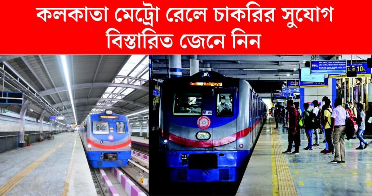 Kolkata Metro Rail Recruitment 2024