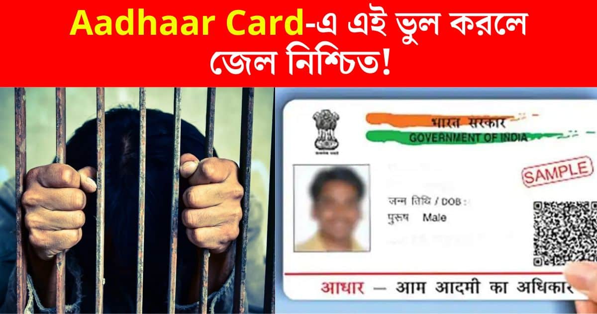 Mistakes in Aadhaar Card are guaranteed up to 10 years in jail