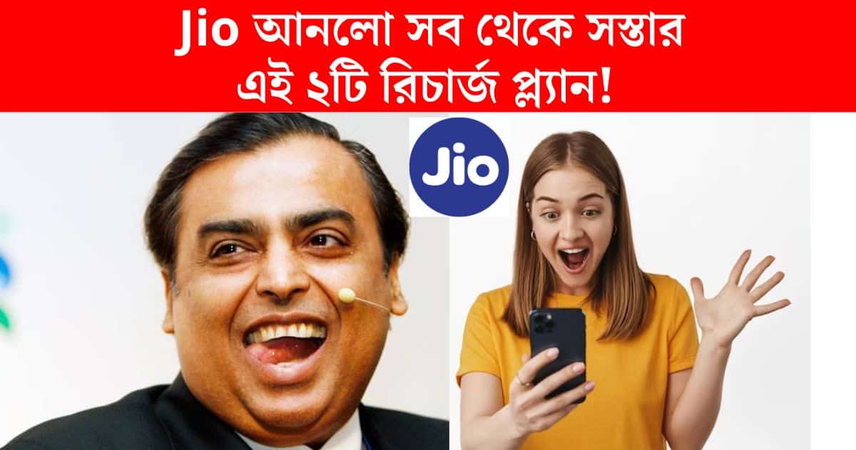 Now Jio has brought the cheapest 2 recharge plans