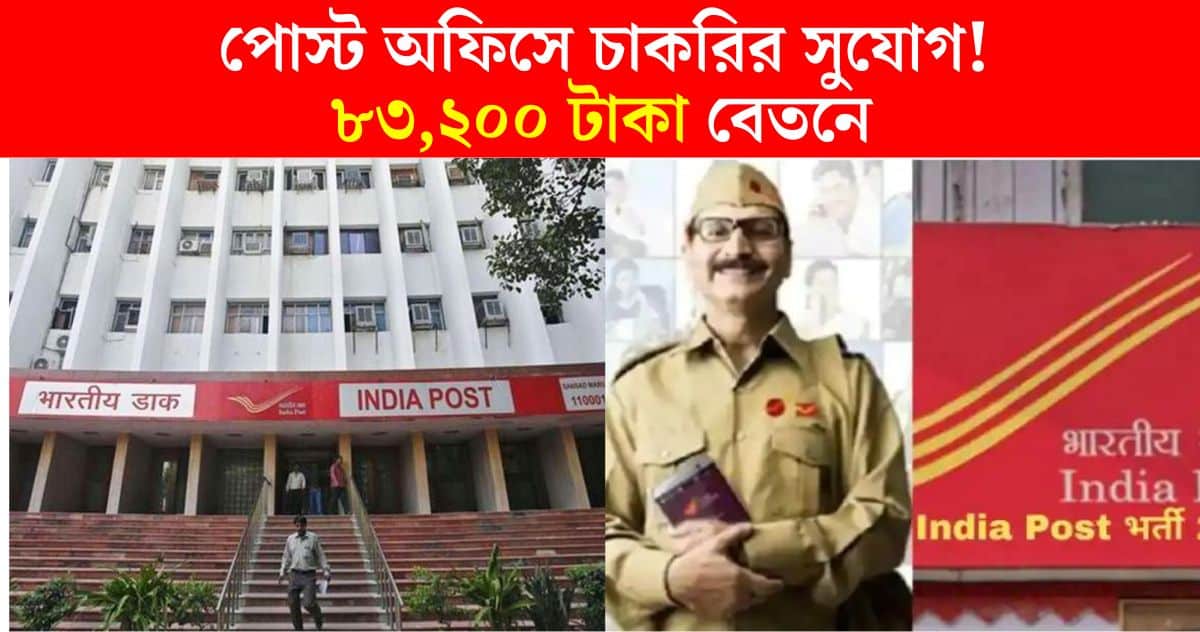 Post Office Group C Recruitment 2024 salary upto 83000 rupees per month