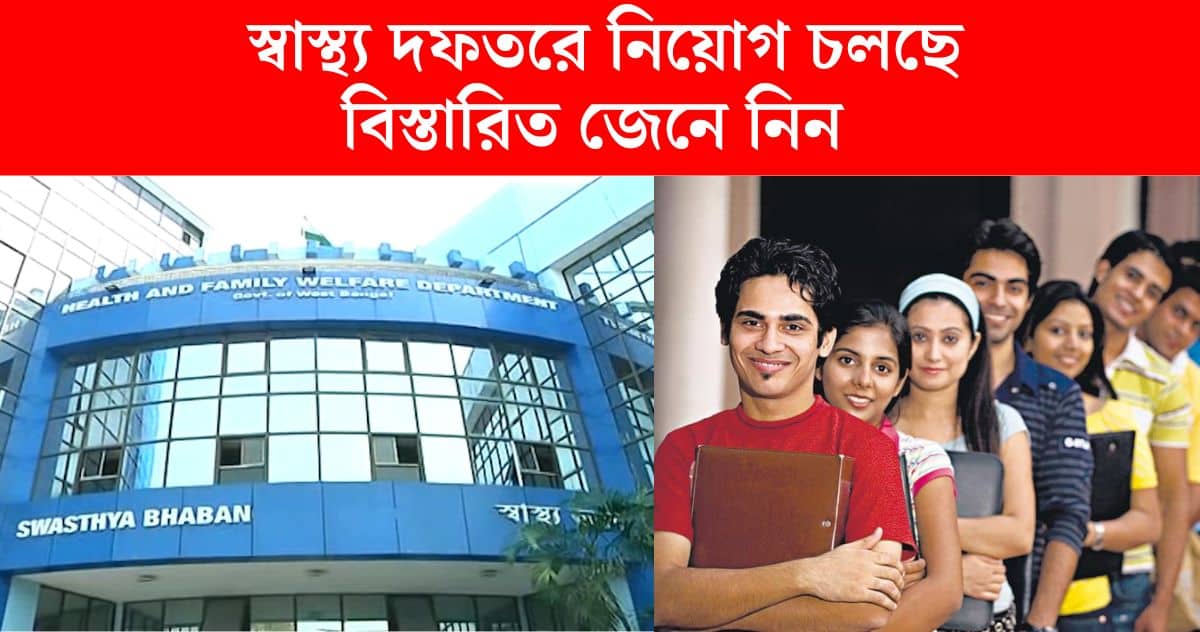 West Bengal State Health And Family Welfare Samiti Recruitment 2024