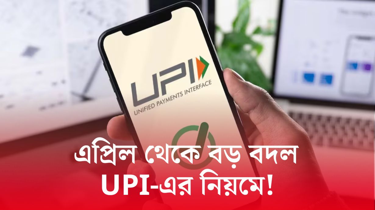 Big change in UPI rules from April! What will be the impact on customers